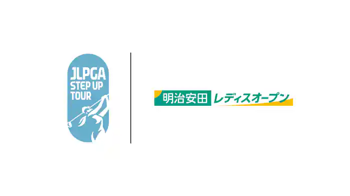 明治安田レディスオープンゴルフトーナメント 第2日