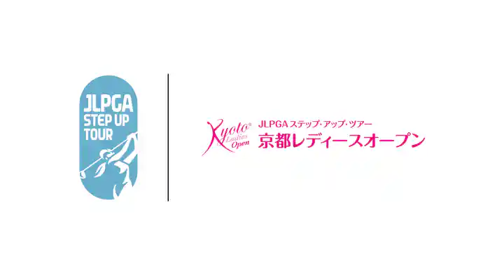京都レディースオープン 第1日