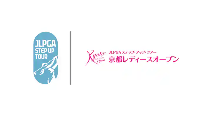 京都レディースオープン 第2日