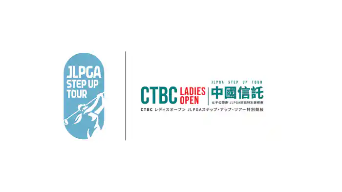 CTBCレディスオープン 第2日