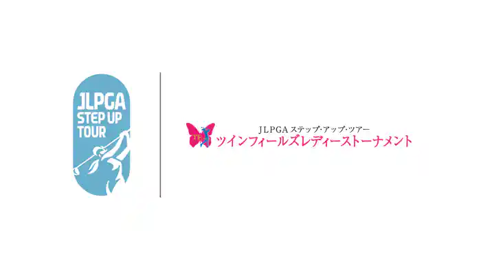 ツインフィールズレディーストーナメント 第3日