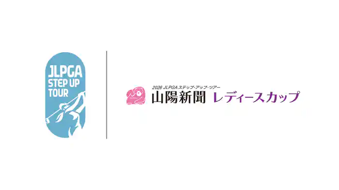 山陽新聞レディースカップ 第3日