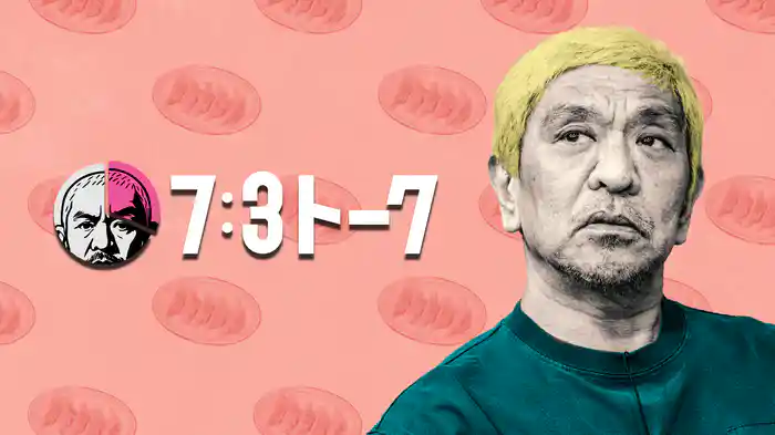 7:3トーク