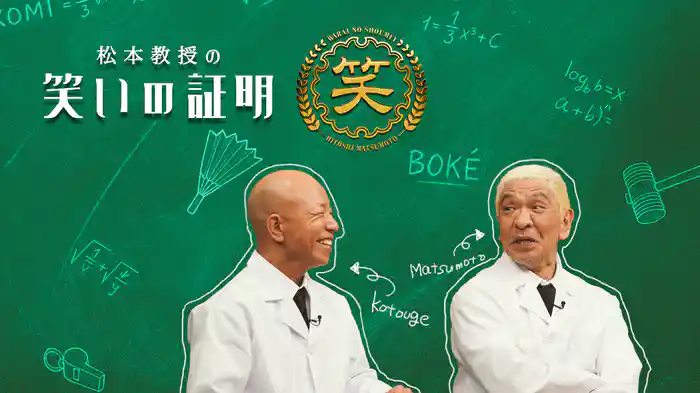 松本教授の笑いの証明