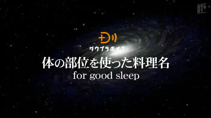 体の部位を使った料理名