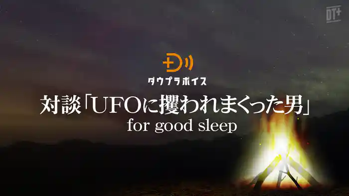 対談「UFOに攫われまくった男」