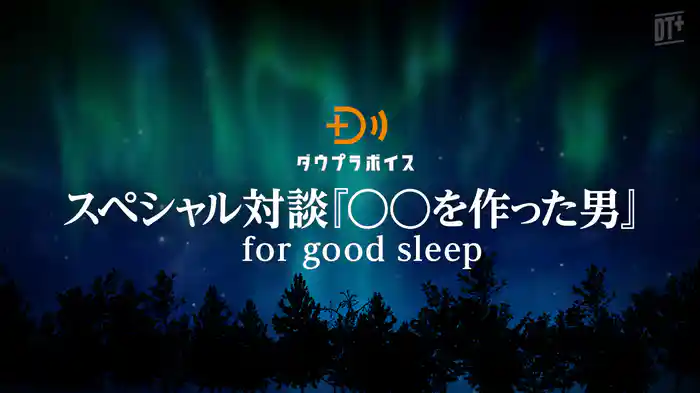 スペシャル対談「◯◯を作った男」