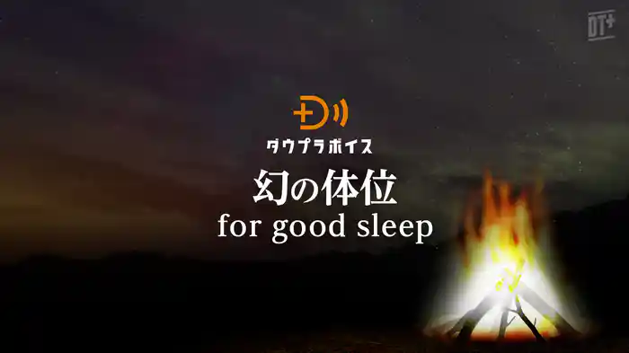幻の体位