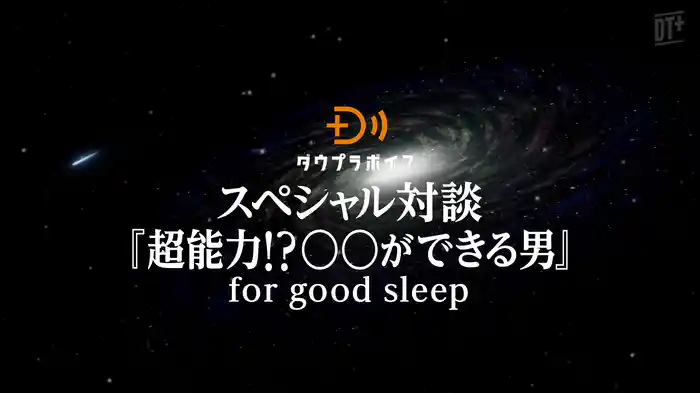 スペシャル対談『超能力!?〇〇ができる男』