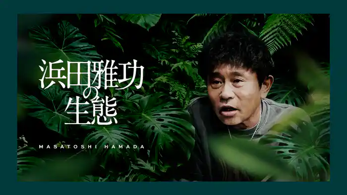 浜田雅功の生態