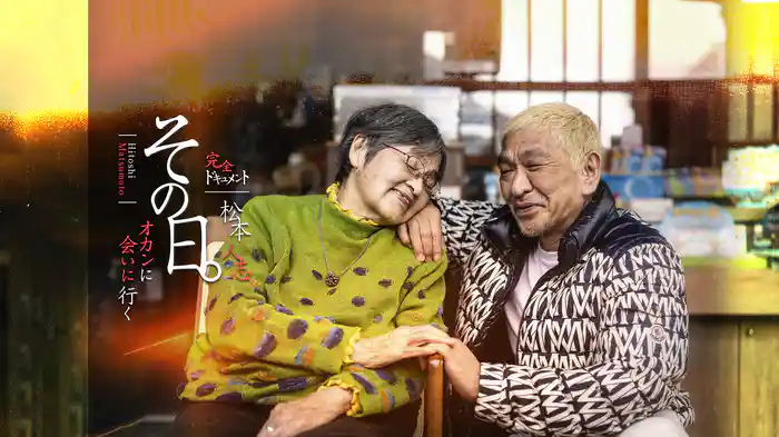 その日。オカンに会いに行く　松本人志完全ドキュメント