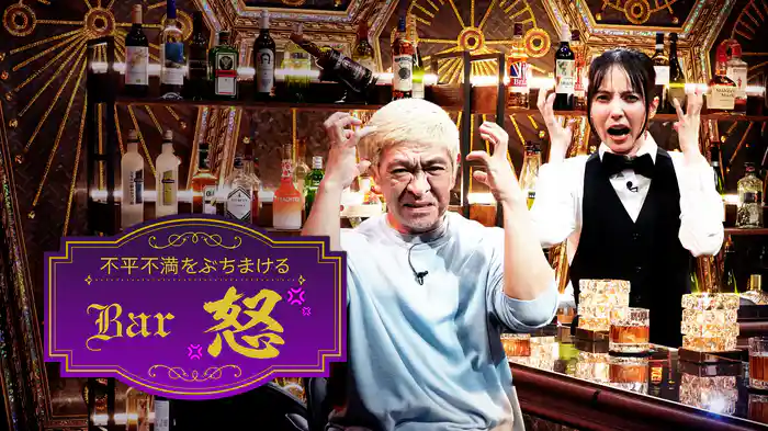 Bar怒