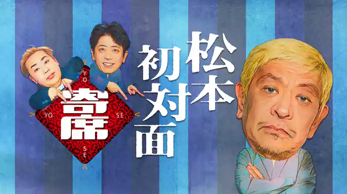 松本初対面寄席
