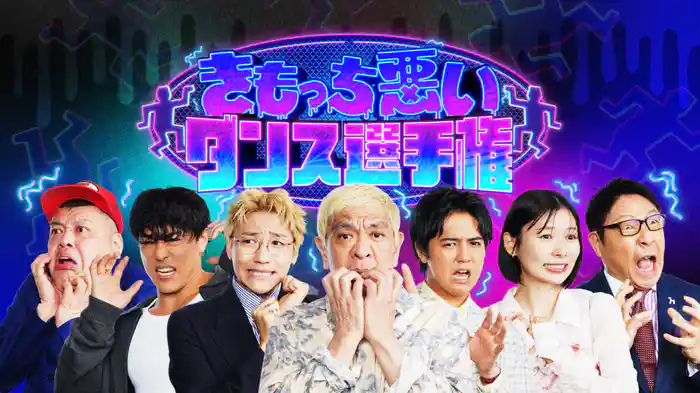 きもっち悪いダンス選手権