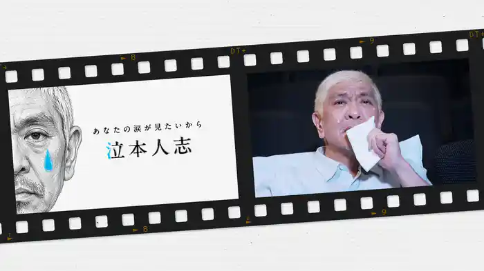 泣本人志
