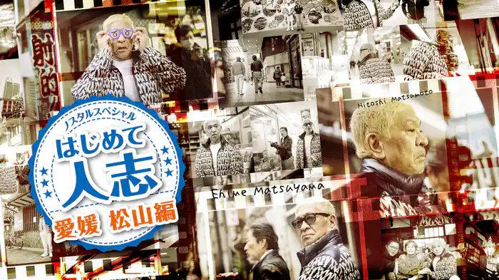 ノスタルスペシャル　はじめて人志