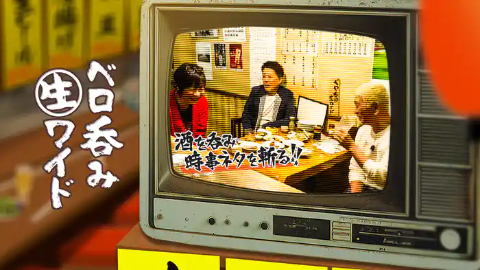 ベロ呑み生ワイド