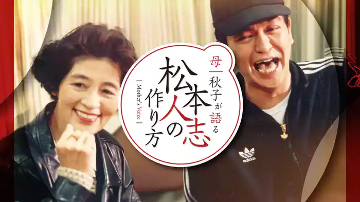 母 秋子が語る　松本人志の作り方予告編