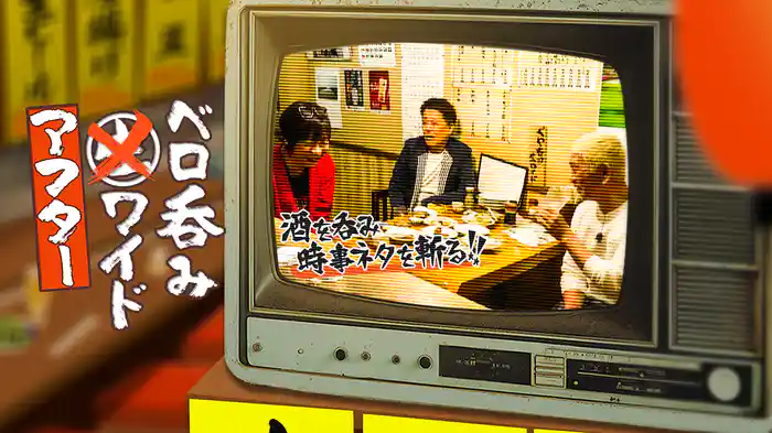 ベロ呑みアフターワイド