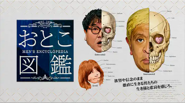 おとこ図鑑