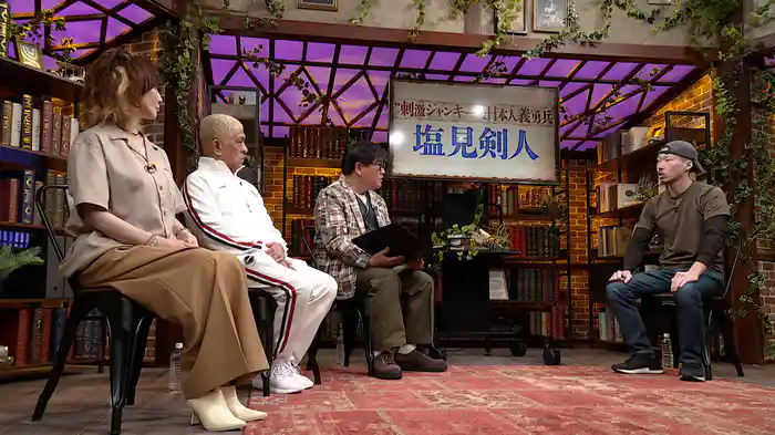 刺激ジャンキー 塩見剣人 前半