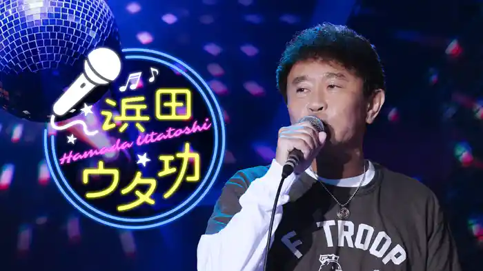 前川清と歌いたい曲 予告編