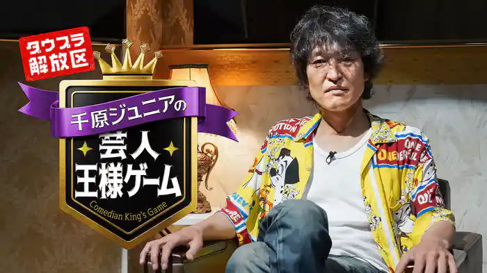 千原ジュニアの芸人王様ゲーム
