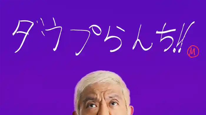 ダウプらんち!!