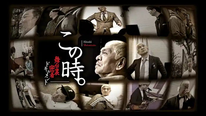 舞台裏密着ドキュメント「この時。」予告編