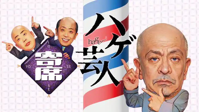 ハゲ芸人寄席