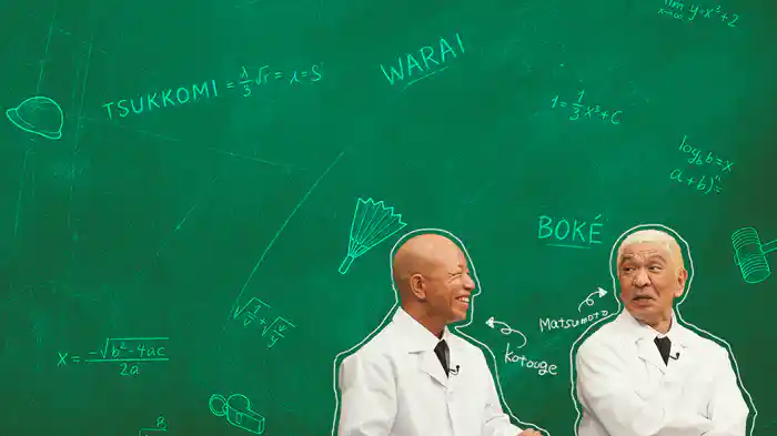 松本教授の笑いの証明