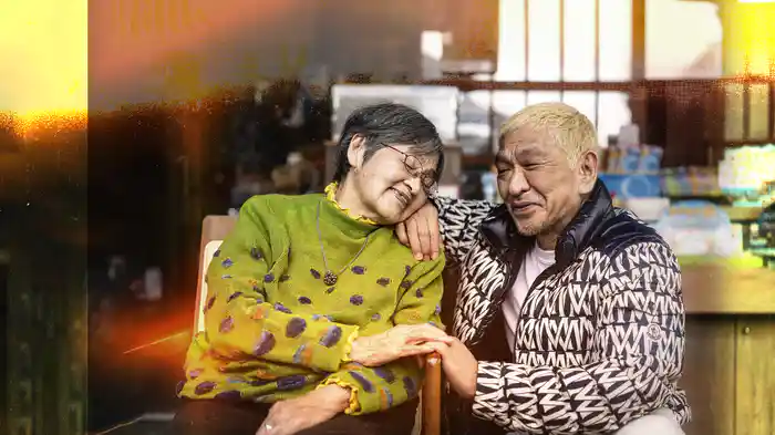 その日。オカンに会いに行く 松本人志完全ドキュメント