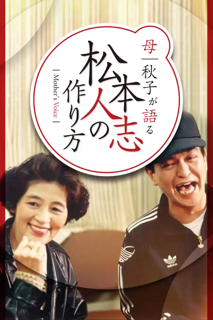 母 秋子が語る　松本人志の作り方