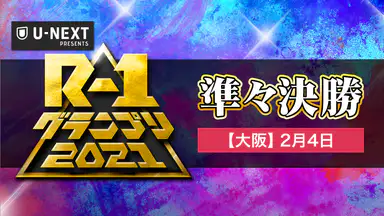 R-1グランプリ準々決勝（大阪）お得に視聴する方法！