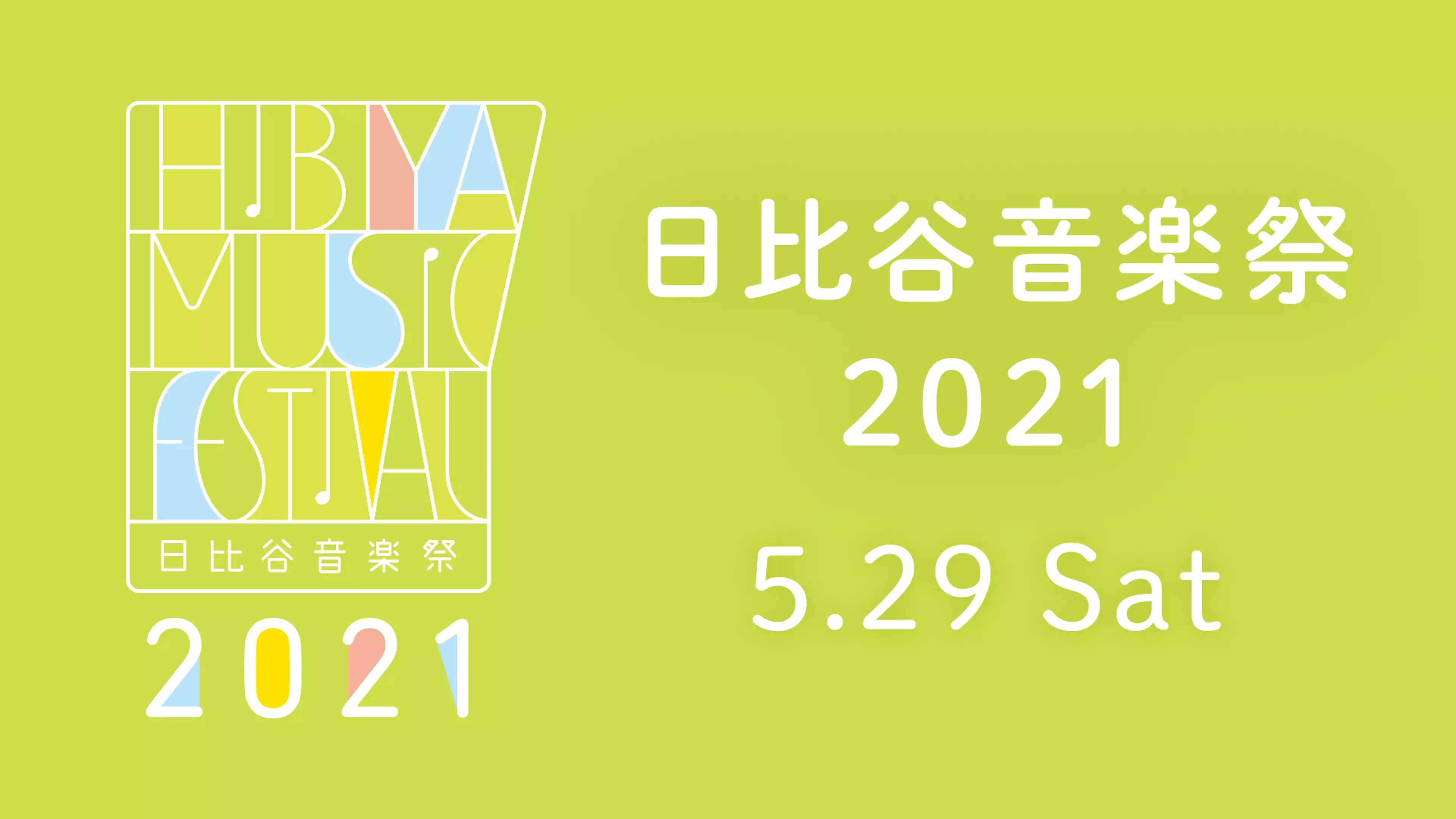 日比谷音楽祭2021