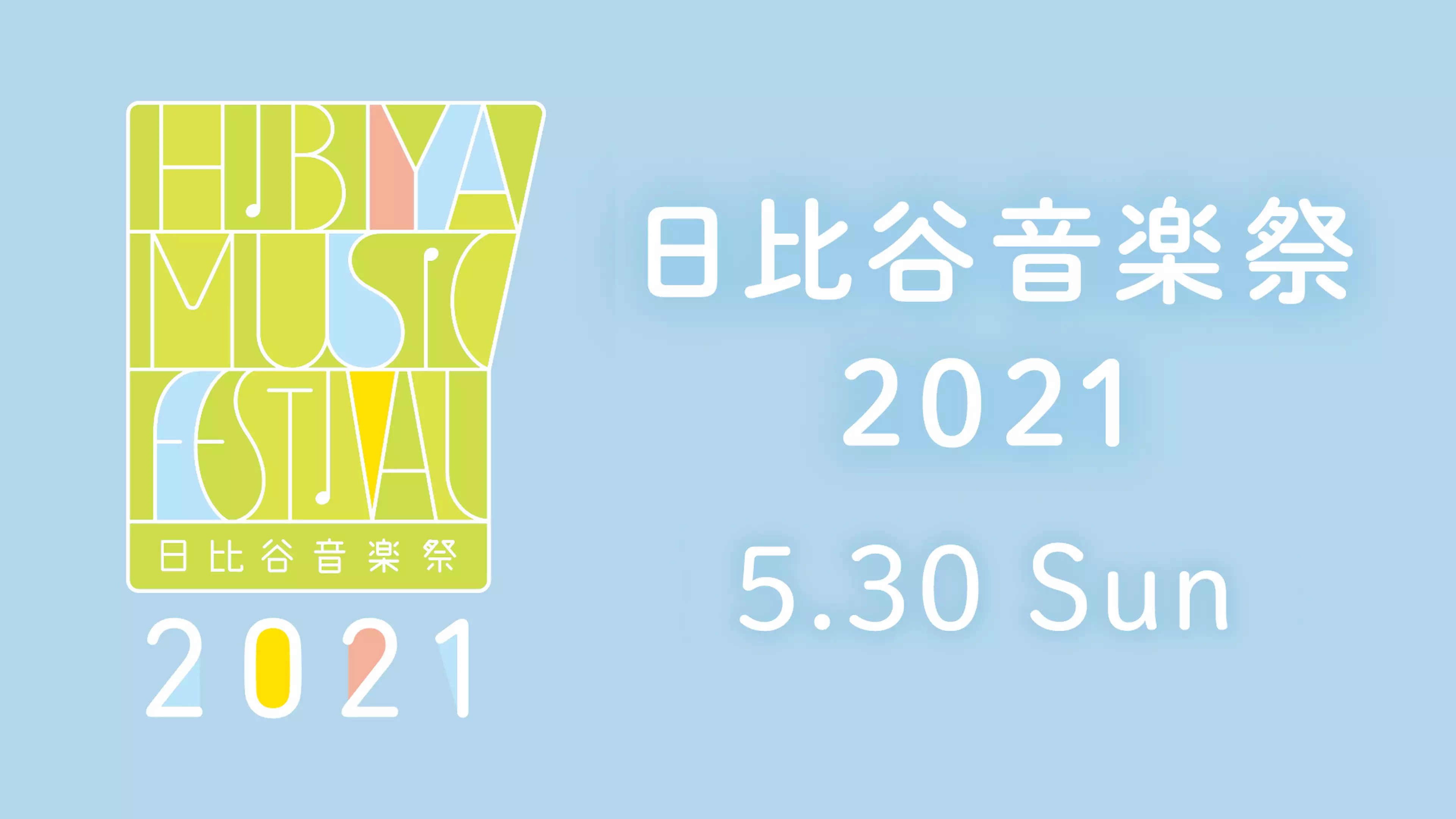 日比谷音楽祭2021