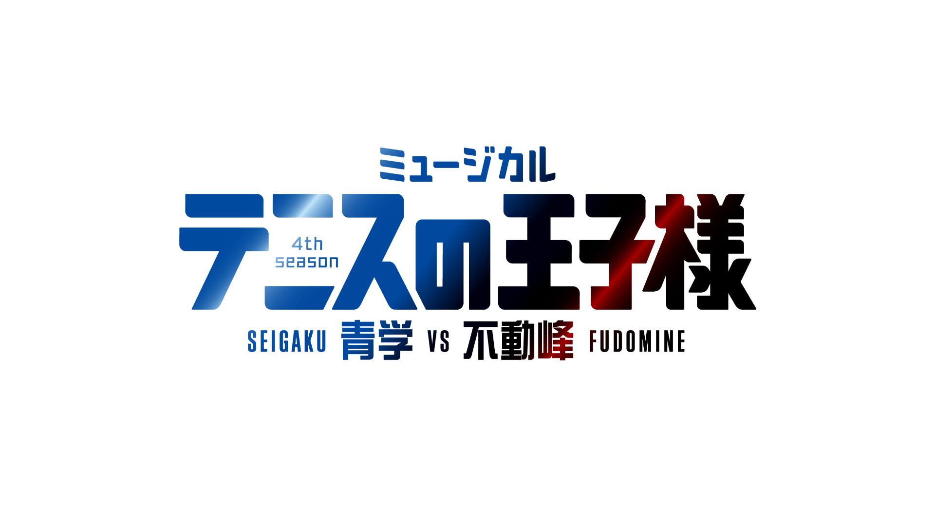 ミュージカル『テニスの王子様』4thシーズン 青学(せいがく)vs不動峰 東京公演 2021/7/9(金)18：30【初日】のサムネイル