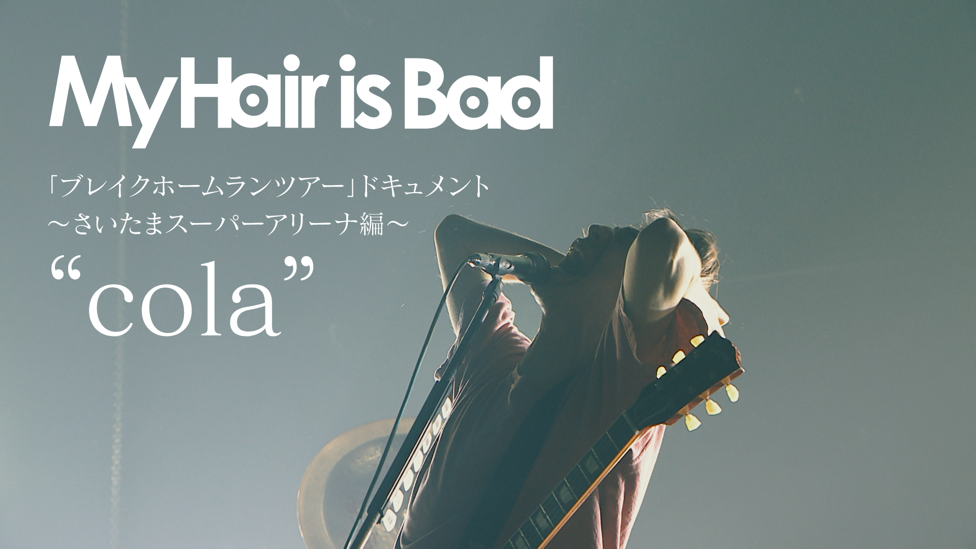 「ブレイクホームランツアー」ドキュメント 〜さいたまスーパーアリーナ編〜 “cola”のサムネイル画像