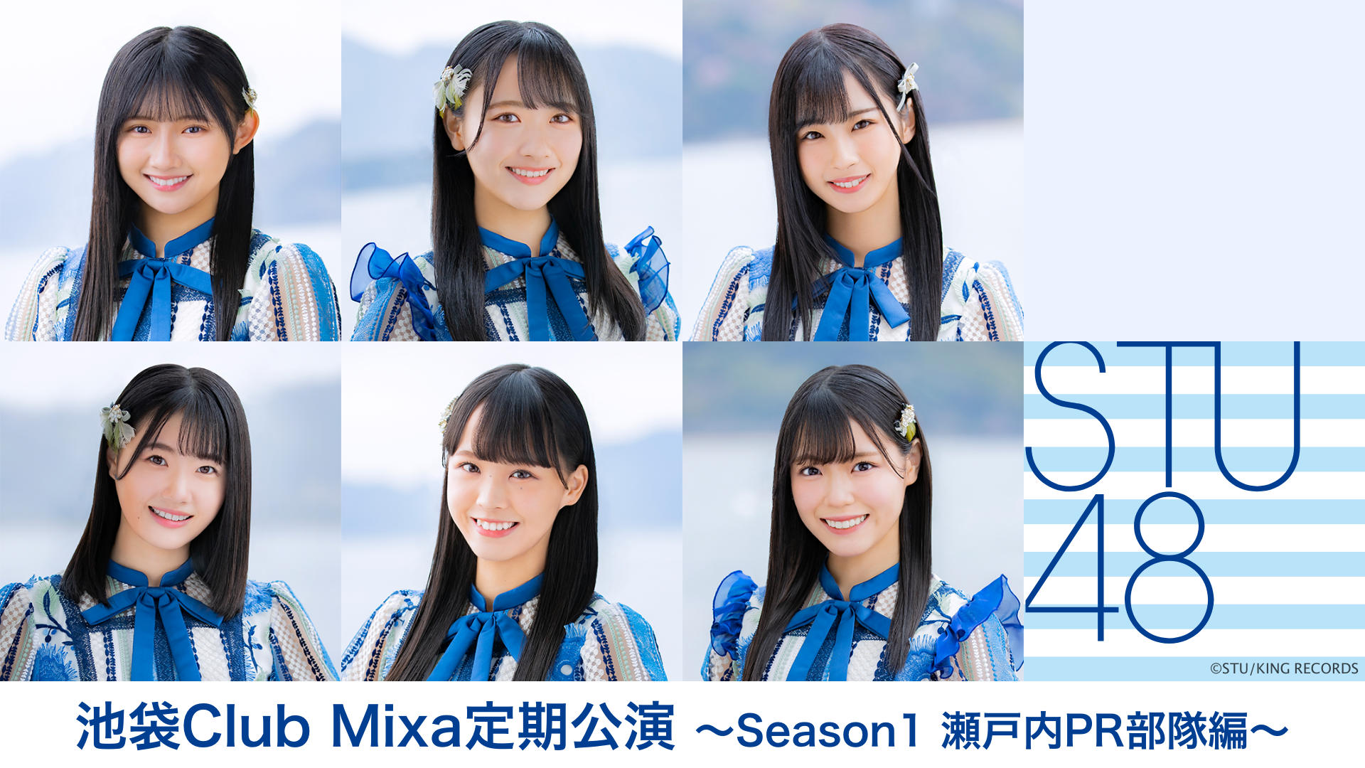 STU48 池袋Club Mixa定期公演　〜Season1 瀬戸内PR部隊編〜のサムネイル