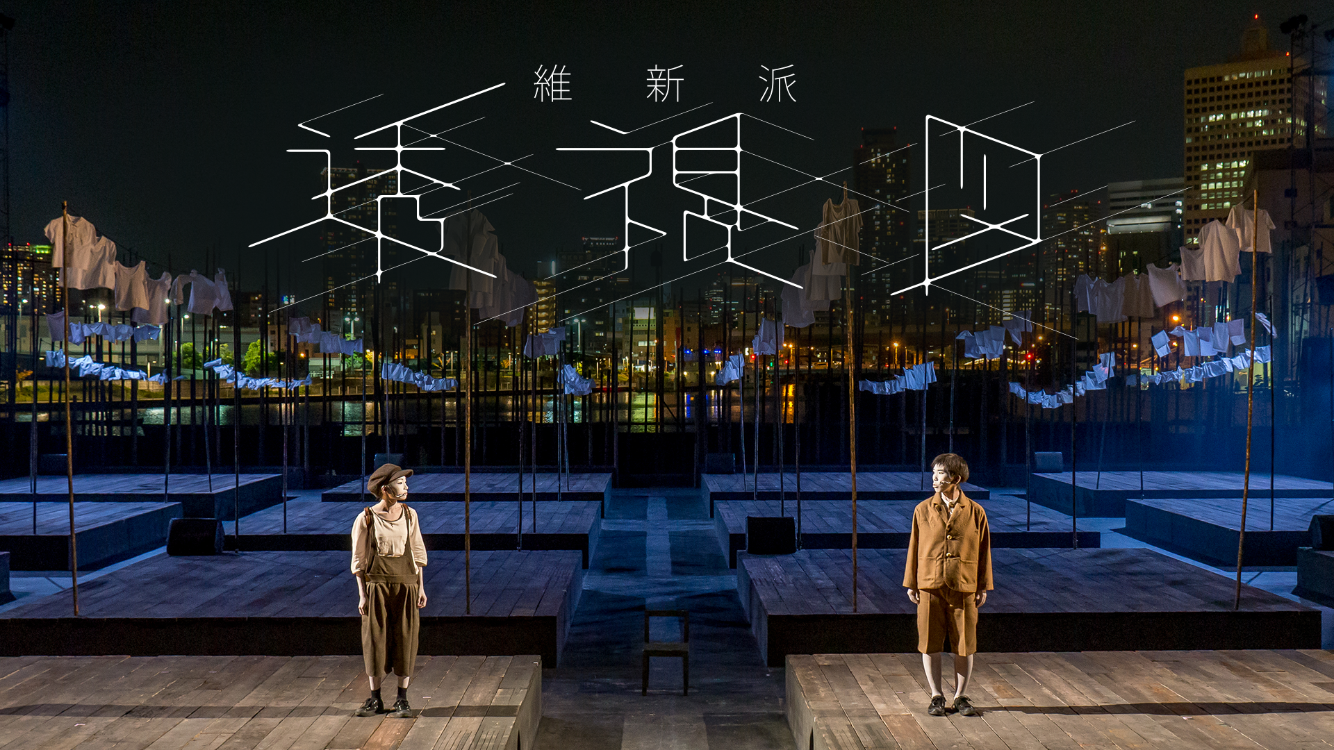 維新派『透視図』のサムネイル画像