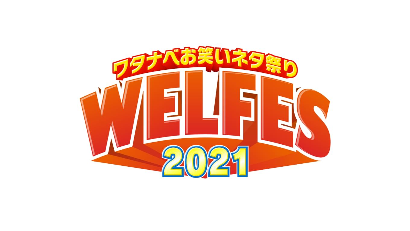 ワタナベお笑いネタ祭り2021～WEL FES～