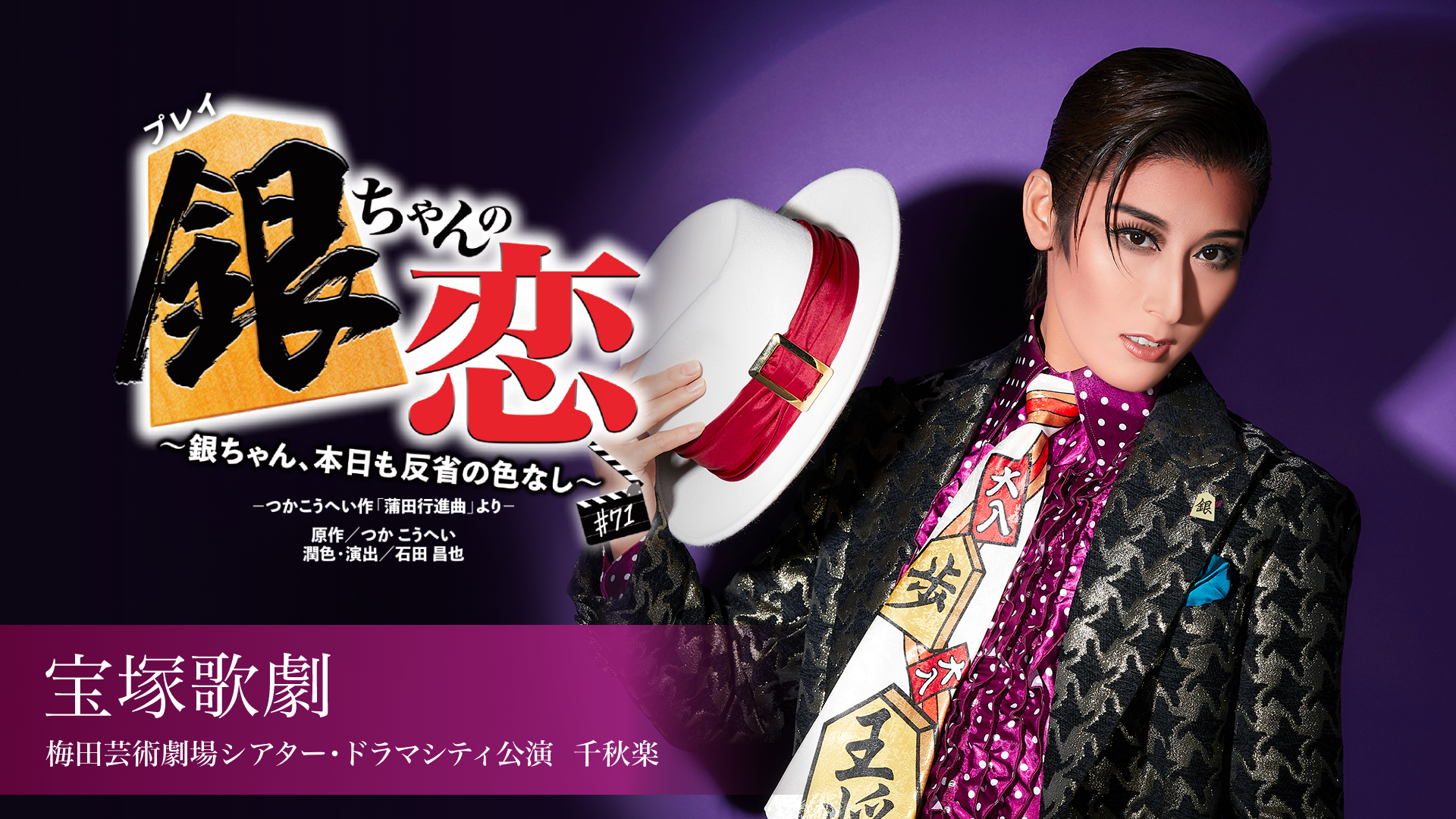 宝塚歌劇 花組 梅田芸術劇場シアター・ドラマシティ公演 『銀ちゃんの恋』千秋楽