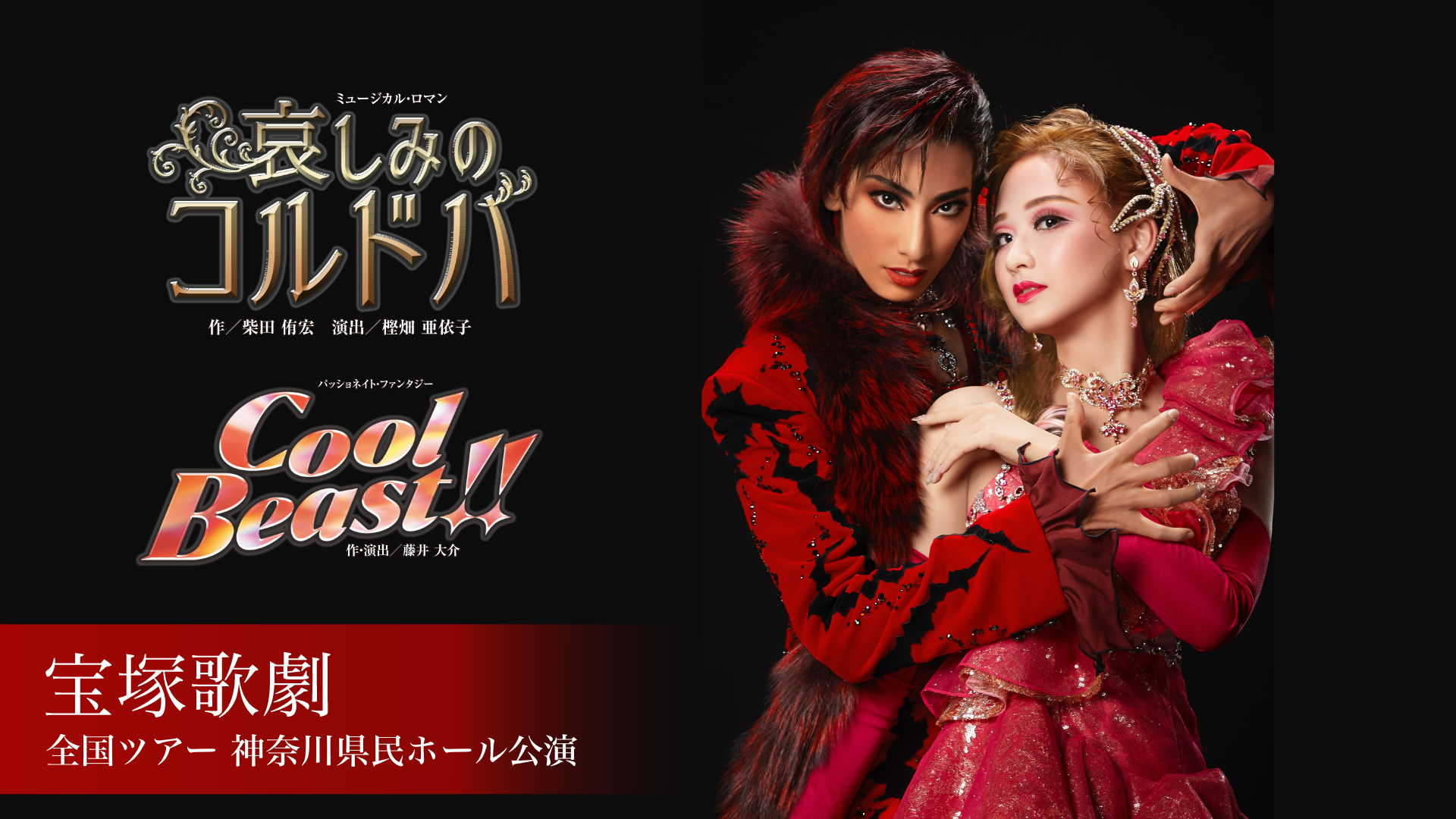 花組全国ツアー 神奈川県民ホール公演『哀しみのコルドバ』『Cool Beast‼』