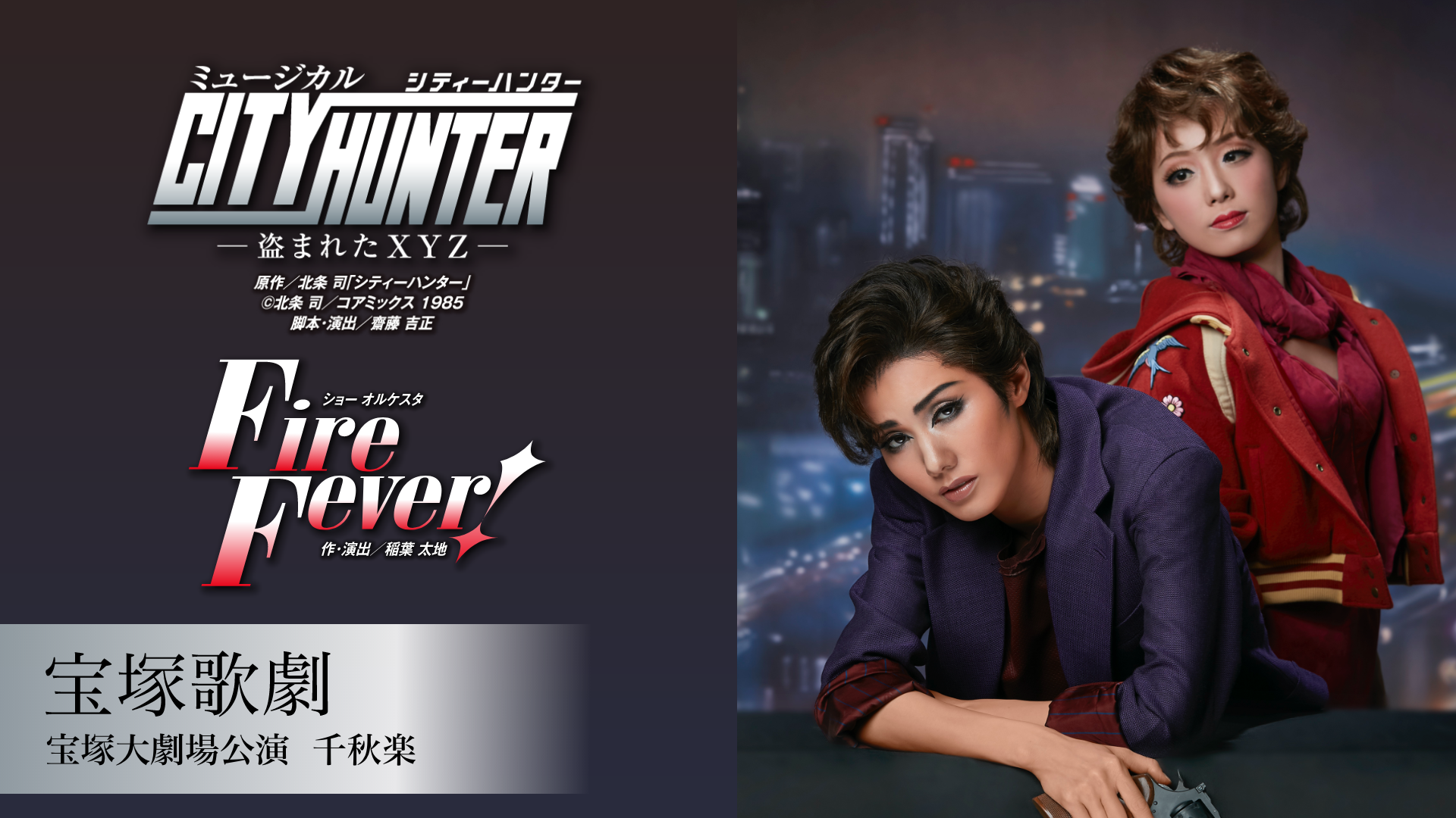 雪組 宝塚大劇場公演 千秋楽『CITY HUNTER』₋盗まれたXYZ- 『Fire Fever!』
