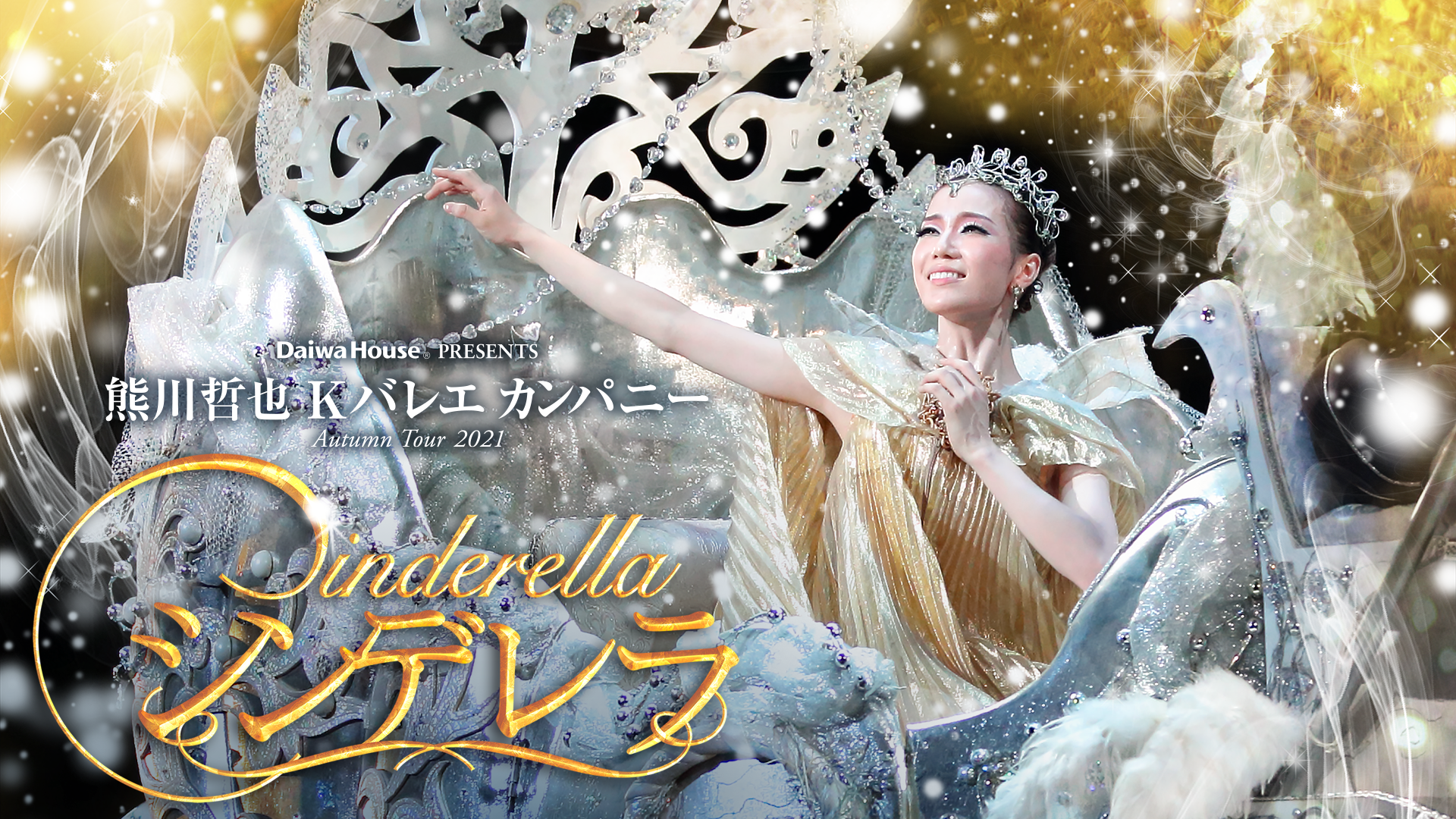 Daiwa House® PRESENTS 熊川哲也 Kバレエ カンパニー Autumn Tour 2021 『シンデレラ』