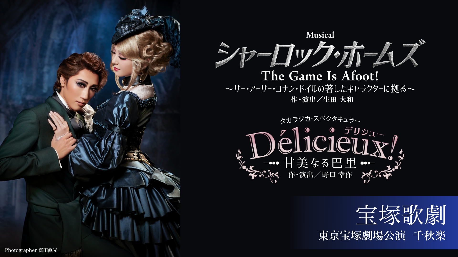宙組 東京宝塚劇場公演 千秋楽『シャーロック・ホームズ－The Game Is Afoot!－』『Délicieux（デリシュー）!－甘美なる巴里－』