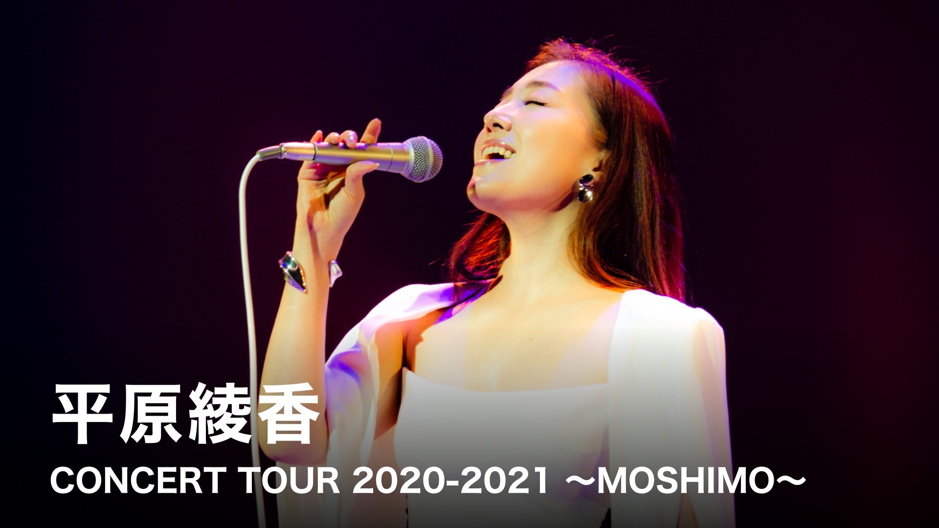 平原綾香 CONCERT TOUR 2020-2021 ~MOSHIMO~のサムネイル