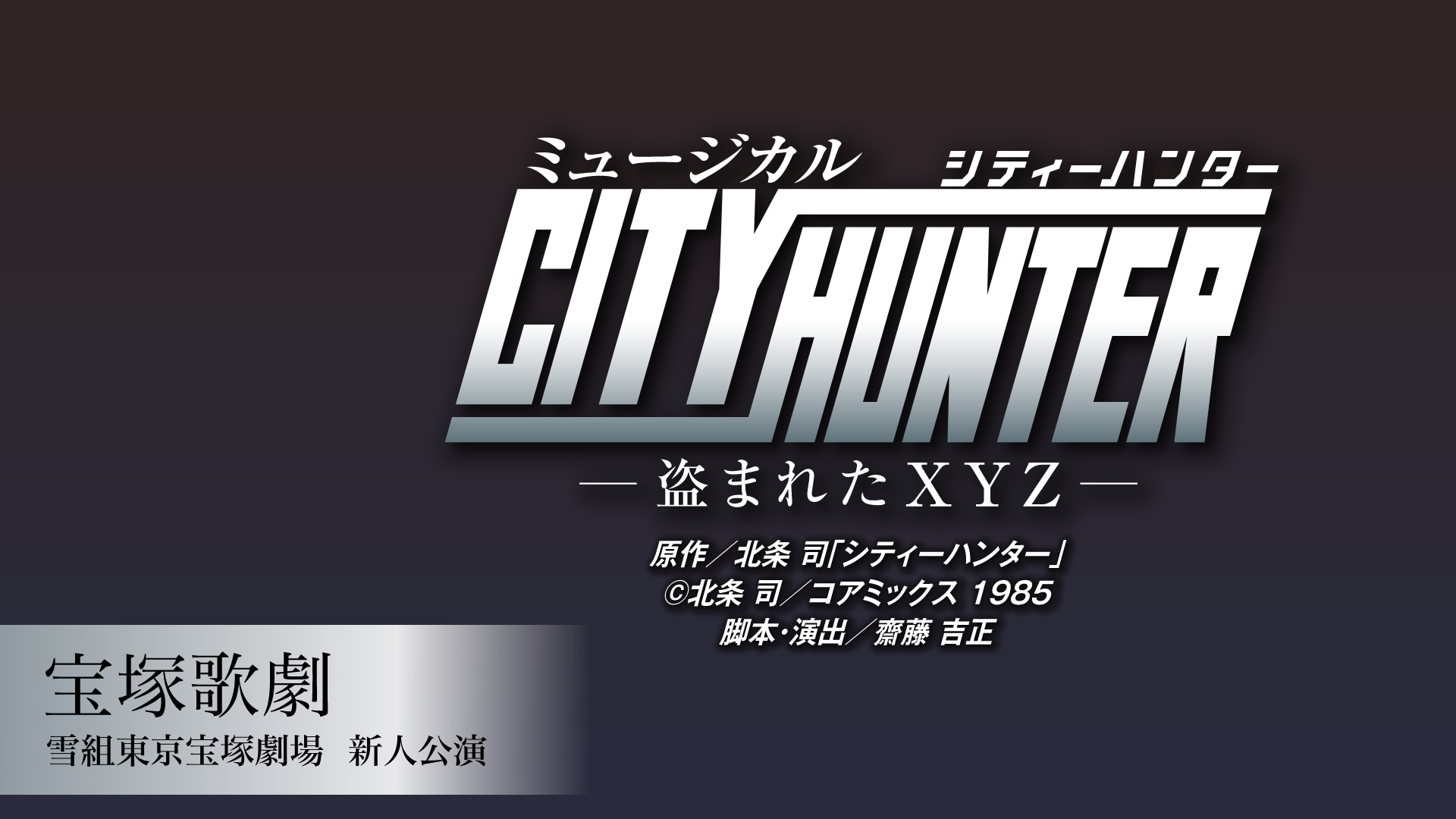 宝塚歌劇 雪組東京宝塚劇場 新人公演『CITY HUNTER』のサムネイル画像