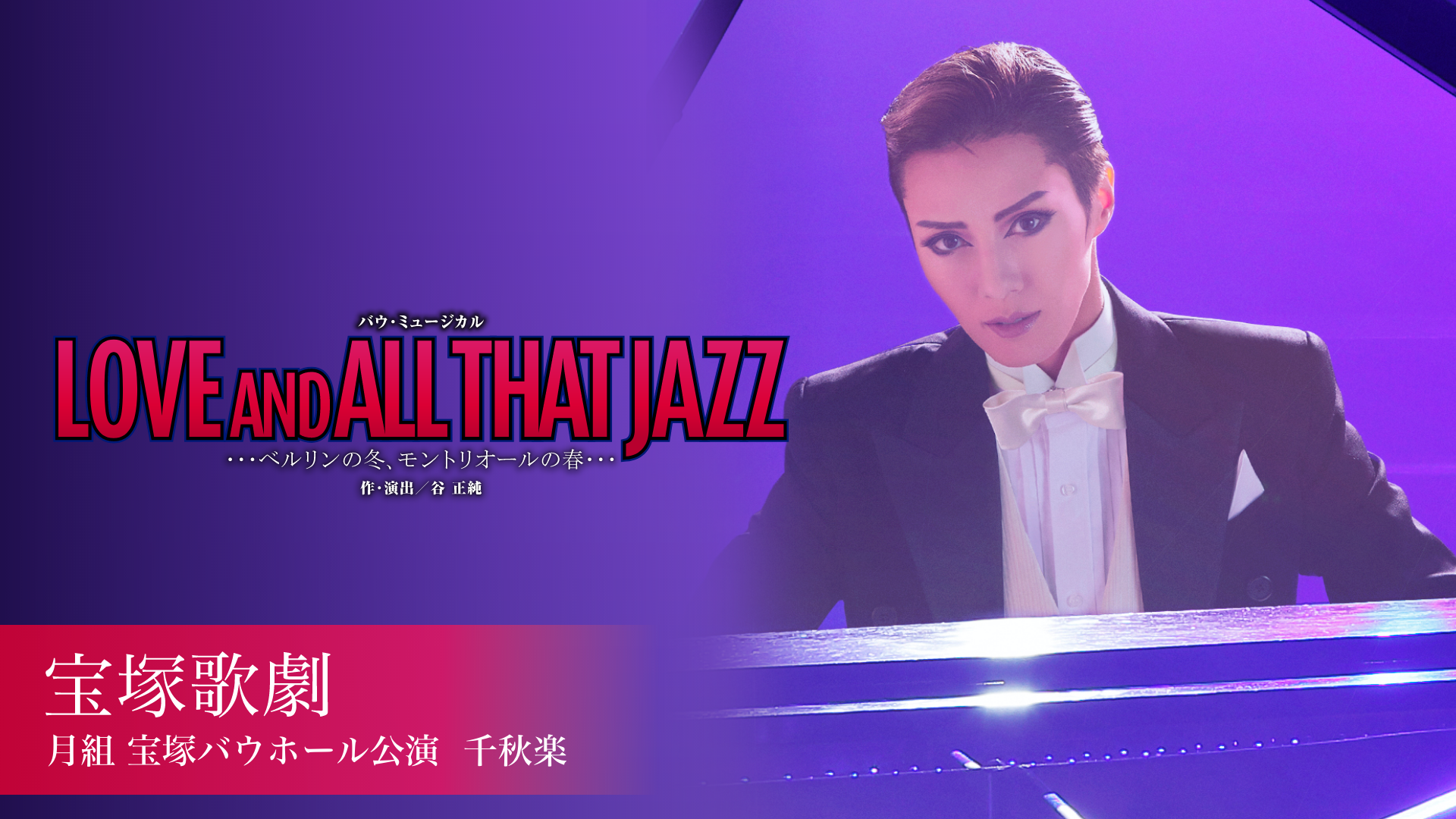 宝塚歌劇 月組 宝塚バウホール公演『LOVE AND ALL THAT JAZZ』千秋楽のサムネイル画像