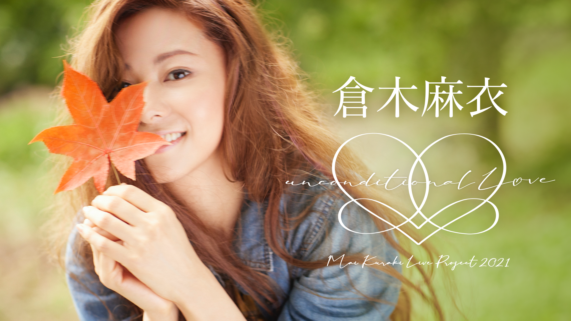 Mai Kuraki Live Project 2021 "unconditional L♡VE"のサムネイル画像